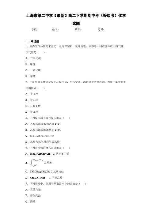 上海市第二中学高二下学期期中考(等级考)化学试题