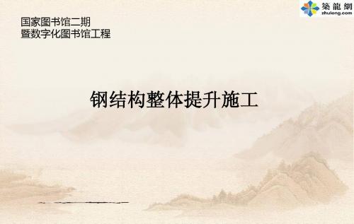 国家图书馆二期钢结构整体提升施工技术(PPT)