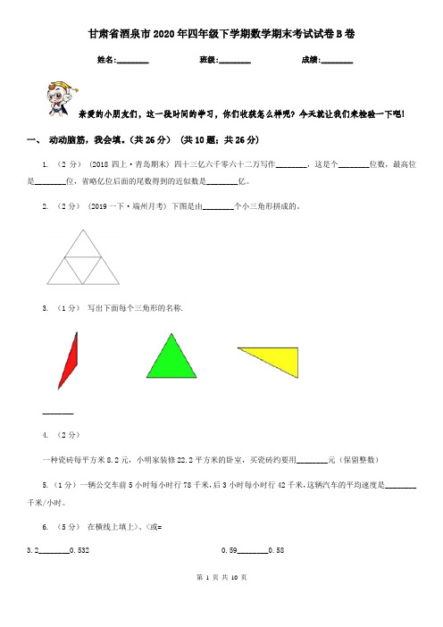 甘肃省酒泉市2020年四年级下学期数学期末考试试卷B卷