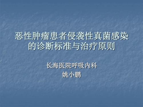 恶性肿瘤患者侵袭性真菌感染的诊断标准与治疗原则(草案).