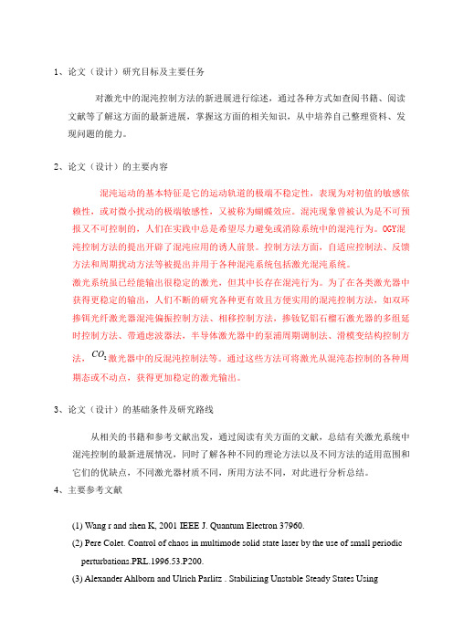 激光中的混沌控制新进展要点