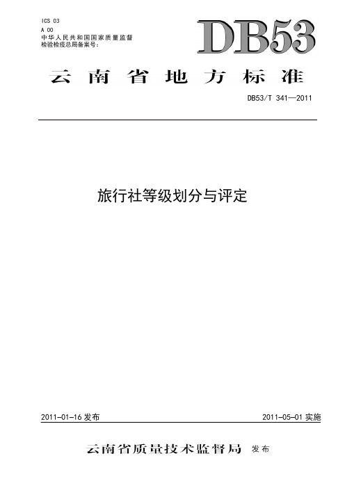 4.旅行社等级划分与评定