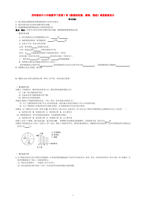苏科版初中八年级数学下册第7章《数据的收集、整理、描述》课堂教案设计
