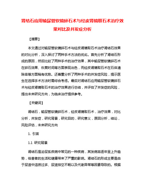 肾结石应用输尿管软镜碎石术与经皮肾镜取石术治疗效果对比及并发症分析