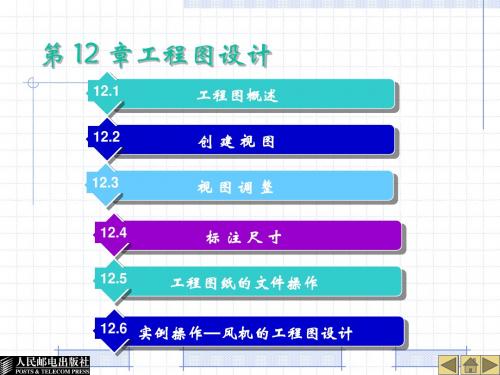 ProENGINEER Wildfire 3.0实用教程 巫修海 胡如夫 郭建尊 第12章 工程图设计新
