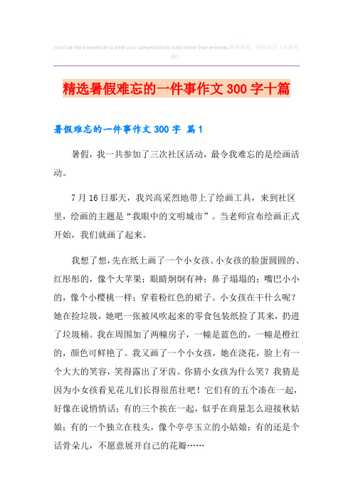 精选暑假难忘的一件事作文300字十篇