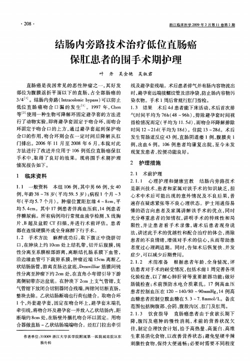 结肠内旁路技术治疗低位直肠癌保肛患者的围手术期护理