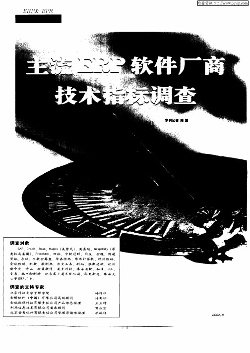 主流ERP软件厂商技术指标调查