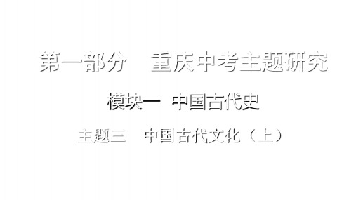 重庆市中考历史复习第一部分中考主题研究模块一中国古代史主题三中国古代文化(上)课件