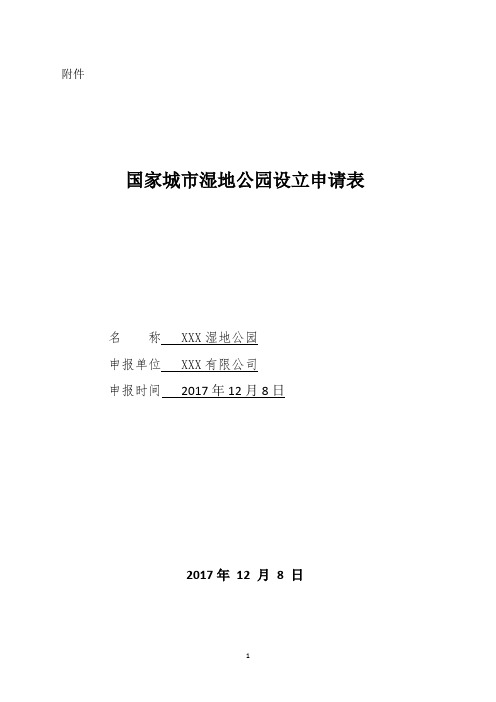 国家城市湿地公园设立申请表