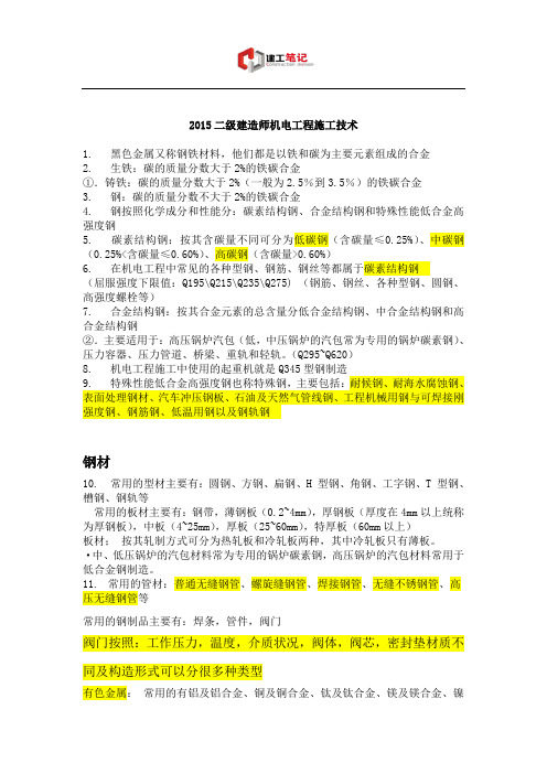 2016二级建造师考试《机电工程》重点考点整理