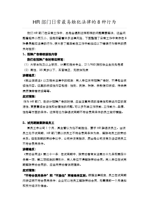 HR日常最易触犯法律的8种行为