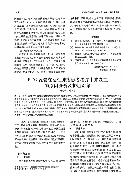 PICC置管在恶性肿瘤患者治疗中并发症的原因分析及护理对策