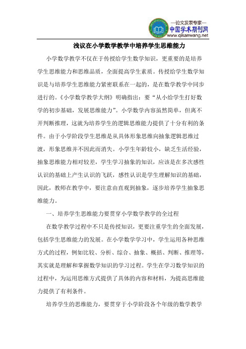 在小学数学教学中培养学生思维能力