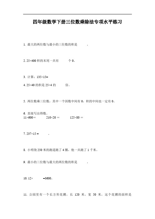 最新四年级数学下册三位数乘除法专项水平练习-2020-2021学年人教版