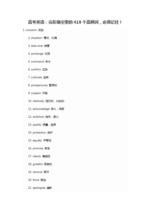 高考英语：完形填空里的419个高频词,必须记住!