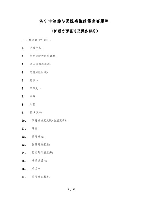 济宁市消毒与医院感染技能竞赛题库