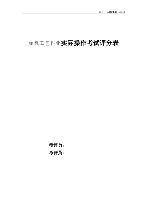 加氢工艺作业实际操作现场评分表