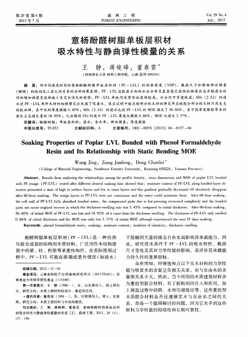 意杨酚醛树脂单板层积材吸水特性与静曲弹性模量的关系