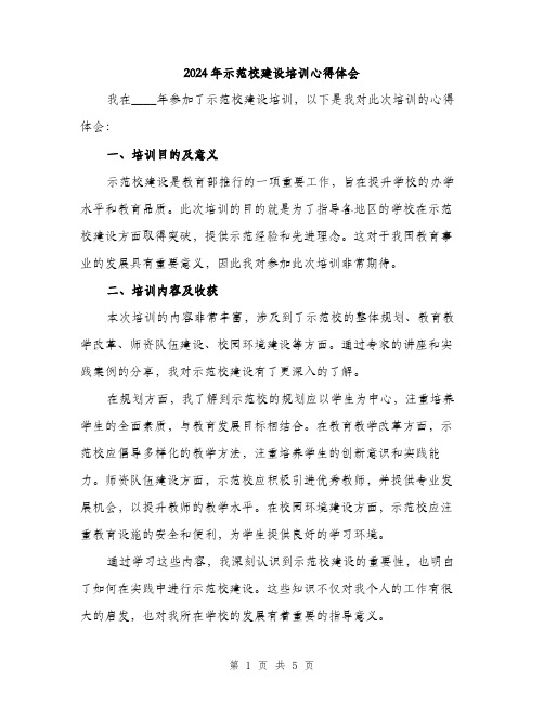 2024年示范校建设培训心得体会(2篇)