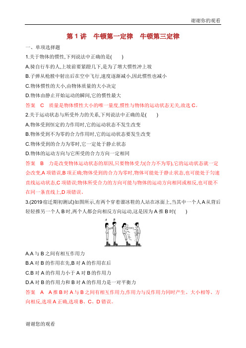 江苏专用版版高考物理大一轮复习第三章第讲牛顿第一定律牛顿第三定律精练.docx