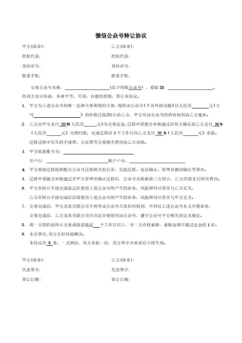 微信公众号转让迁移协议范本供参考