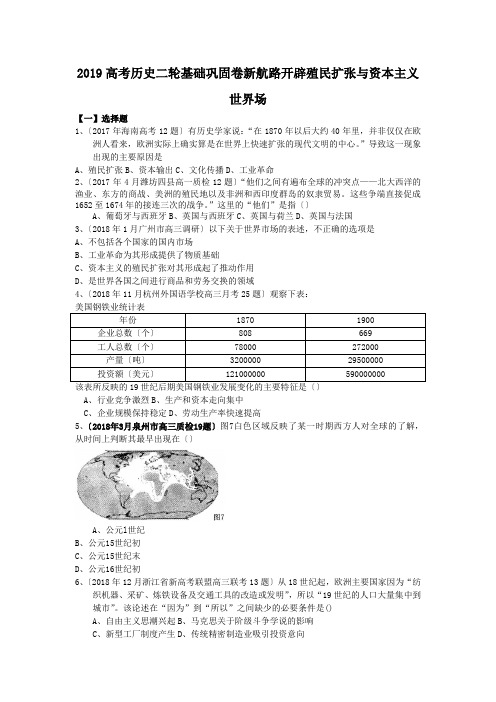 2019高考历史二轮基础巩固卷新航路开辟殖民扩张与资本主义世界场