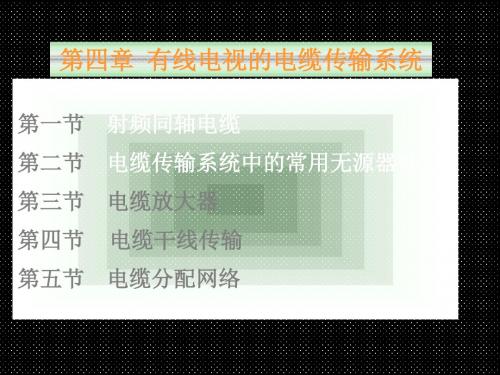 第四章电缆传输系统 97页PPT文档
