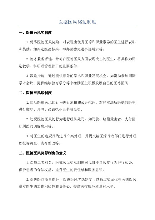 医德医风奖惩制度