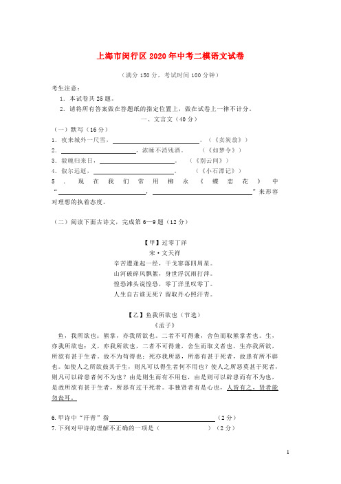 上海市闵行区2020年中考语文二模试卷含解析