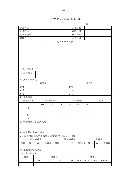 电力变压器试验规范标准