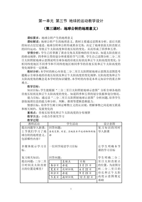 高中地理_地球公转的地理意义教学设计学情分析教材分析课后反思