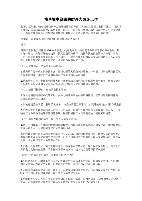 浅谈输电线路的防外力破坏工作