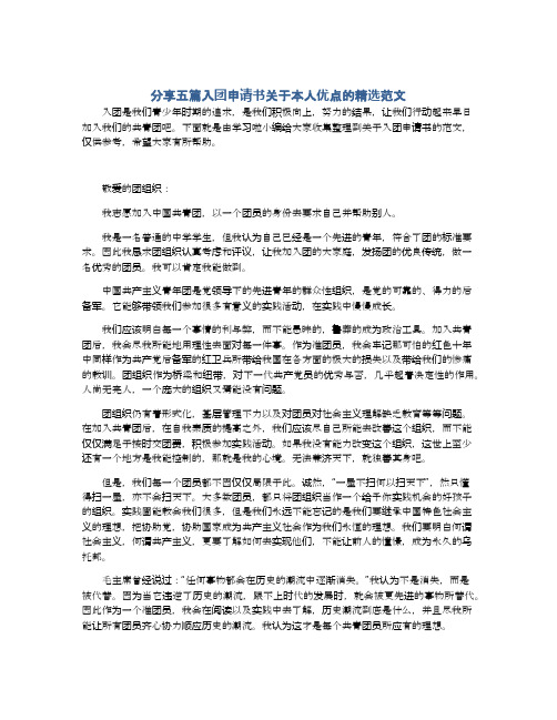 分享五篇入团申请书关于本人优点的精选范文