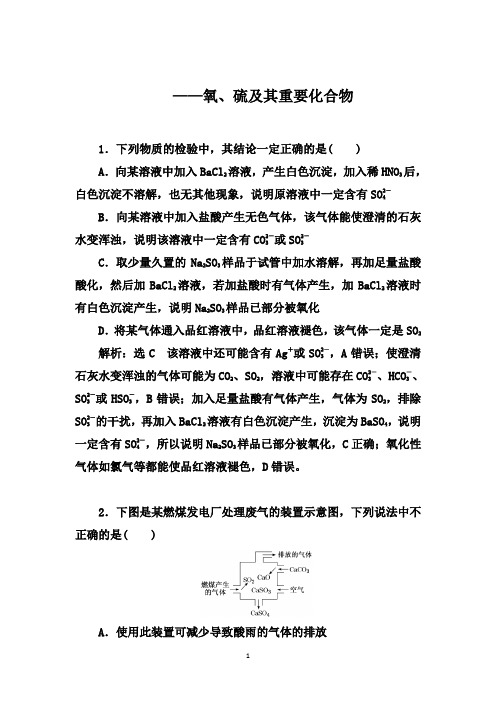 2021届高考化学一轮要点课时跟踪检测：氧、硫及其重要化合物【答案+解析】