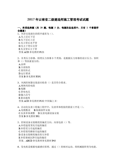 2017年云南省二级建造师施工管理考试试题
