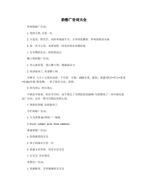 奶粉广告词大全