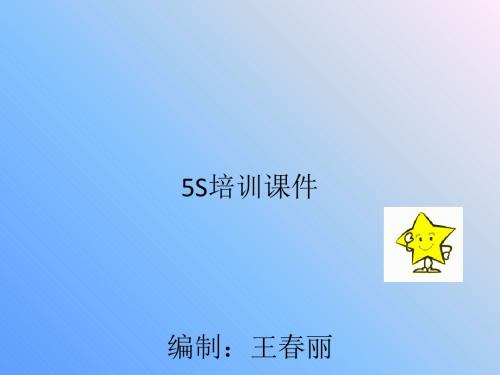 5S培训课件(PPT 61张)