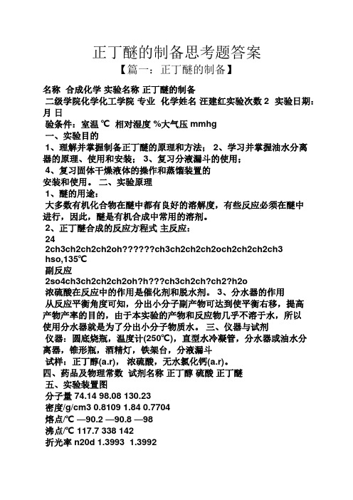 正丁醚的制备思考题答案