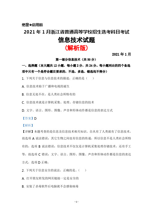 2021年1月浙江省普通高等学校招生选考科目考试真题信息技术试题(解析版)