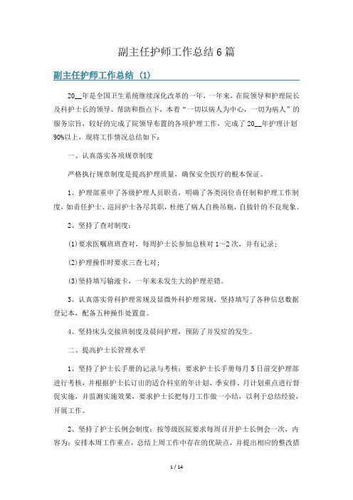 副主任护师工作总结6篇