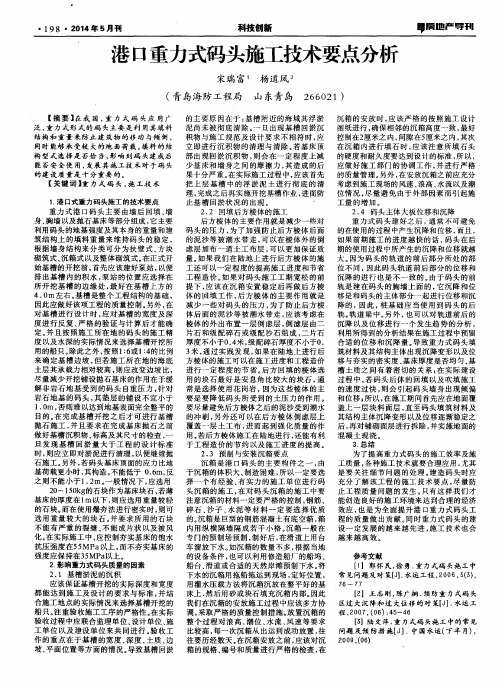港口重力式码头施工技术要点分析