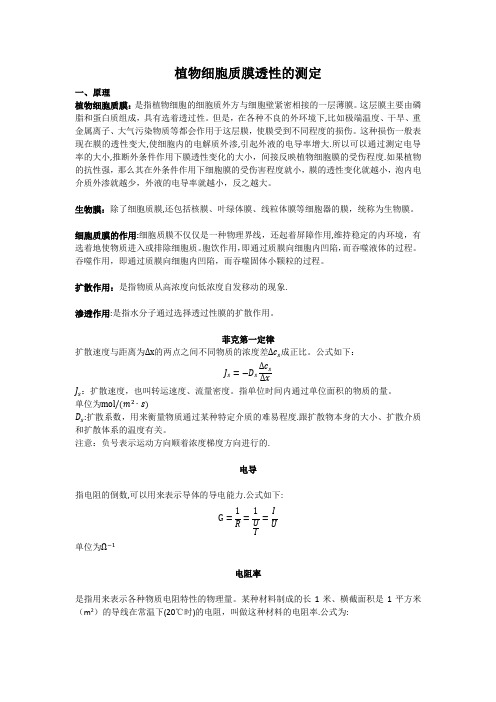 植物细胞质膜透性的测定原理以及步骤