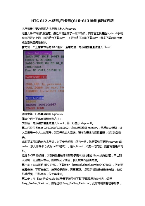 HTC G12木马机,白卡机(G10-G13通用)破解方法