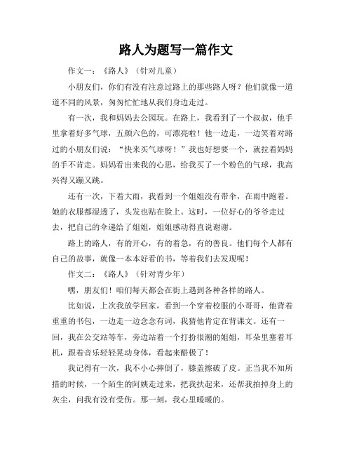 路人为题写一篇作文