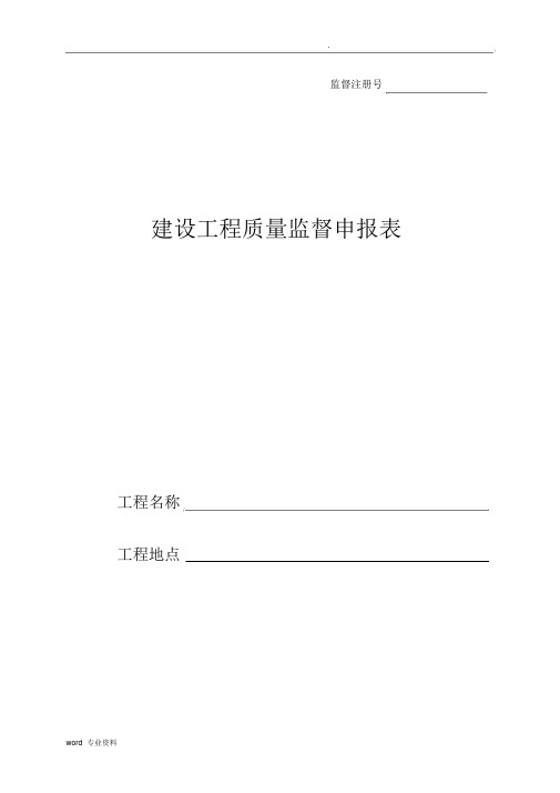 工程质量监督申报表