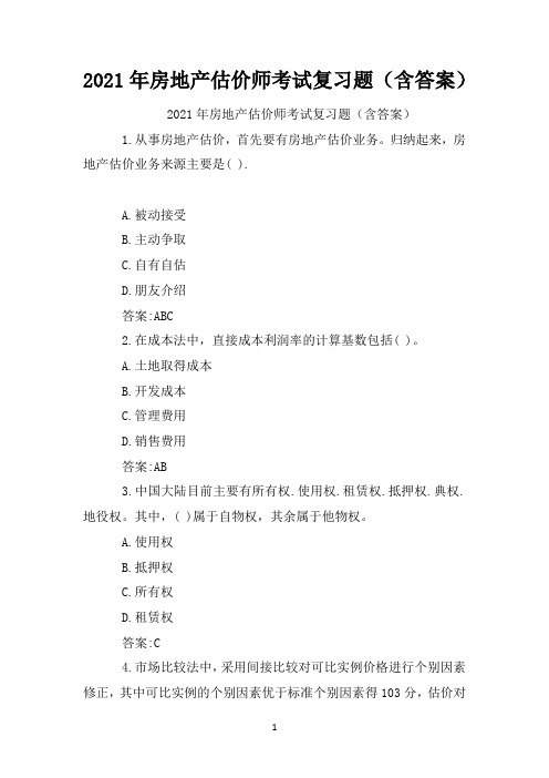 2021年房地产估价师考试复习题(含答案)