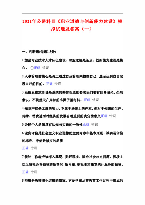 2021年公需科目《职业道德与创新能力建设》模拟试题及答案(一)