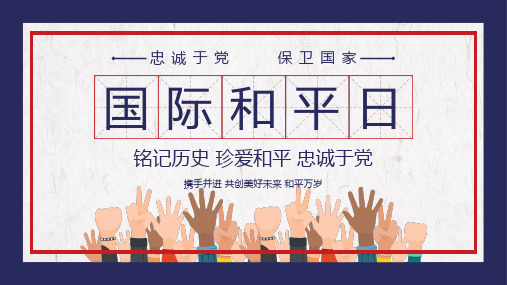 国际和平日PPT模板