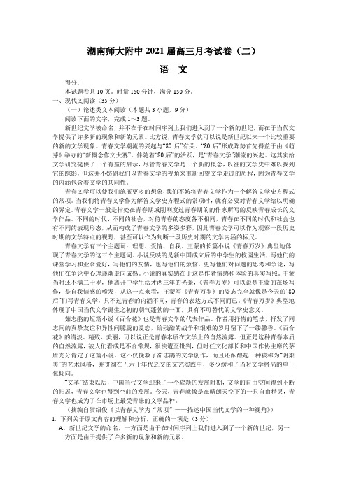 2021届湖南师大附中高三年级10月第二次月考语文试题